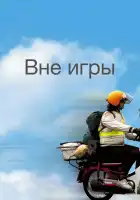 Вне игры смотреть онлайн (2002)